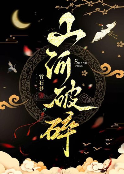 《山河破碎》