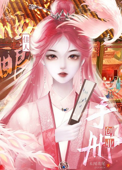 《酒酿佳人创业手册》
