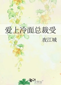 《爱上冷面总裁受》