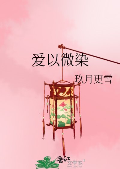 爱以微染