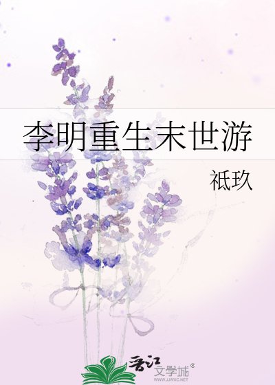 《李明重生末世游》