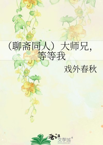 《(聊斋同人)大师兄,等等我》
