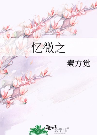 《忆微之》
