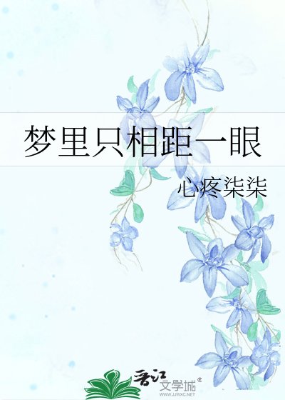 梦里只相距一眼