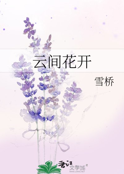《云间花开》
