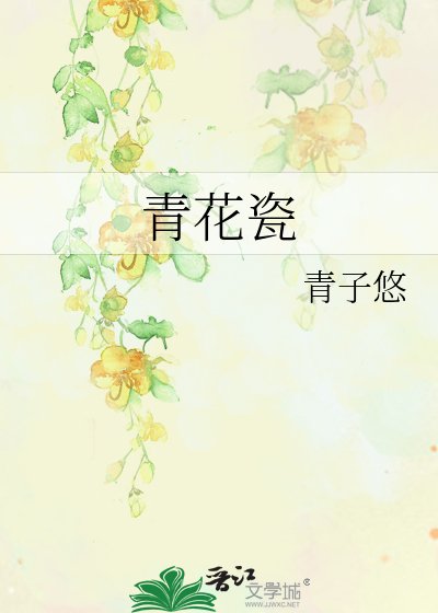 《青花瓷》