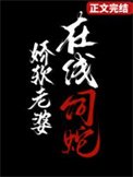 《娇软老婆,在线饲蛇》