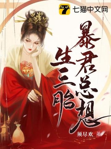 《鼻君总想生三胎》