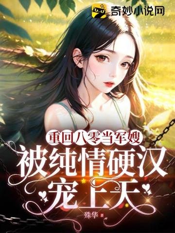 《重回八零当军嫂,被纯情硬汉宠上天》