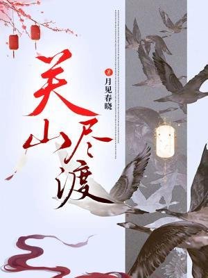 《关山尽渡》