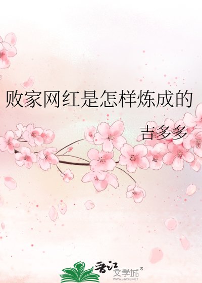 《败家网红是怎样炼成的》