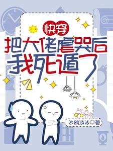 《芬穿:把大佬贵哭初我肆遁了/不是替瓣吗?我肆了你哭什么系》