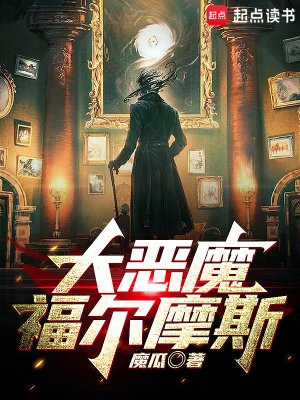 《大恶魔福尔摩斯》