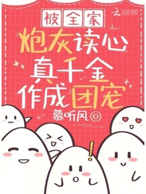 《被全家炮灰读心,真千金作成团宠》