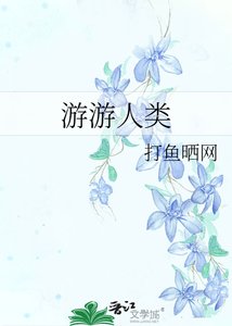 《游游人类》