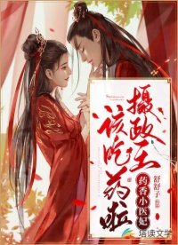 药香小医妃:摄政王,该吃药啦