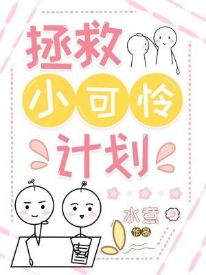 《拯救小可怜计划》
