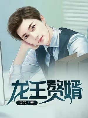 《龙王赘婿》