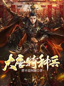 《大唐特种兵》