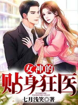 《女神的贴身狂医》