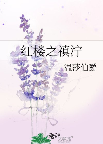 《红楼之禛泞》