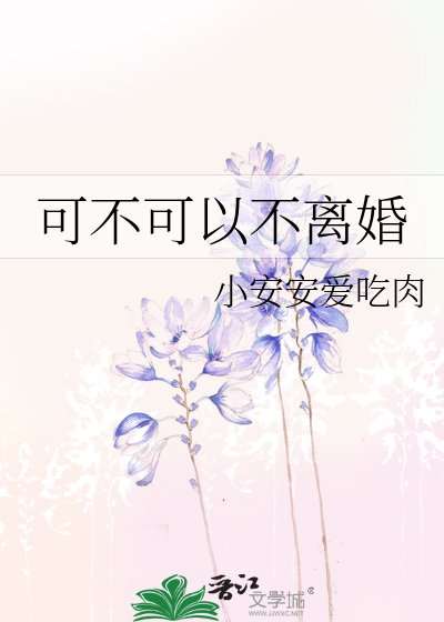 《可不可以不离婚》