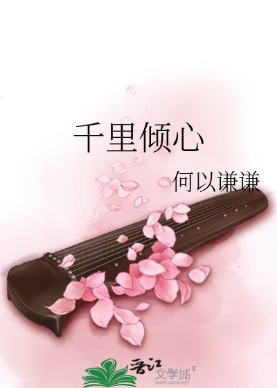 千里倾心