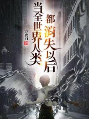 《当全世界人类都消失以后》
