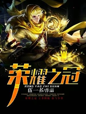 《荣耀之冠》