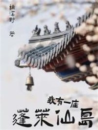 《我有一座蓬莱仙岛》