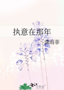 《执意在那年》