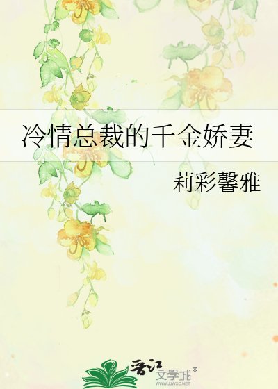 《冷情总裁的千金娇妻》