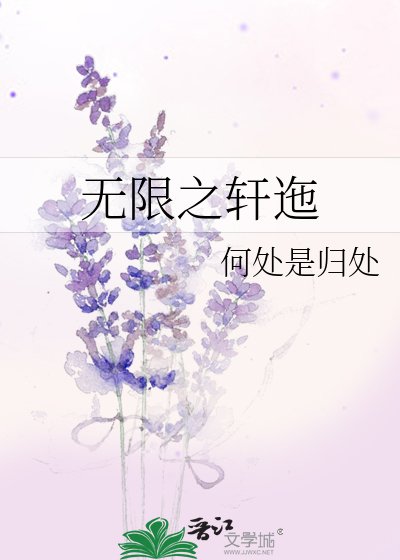 《无限之轩迤》