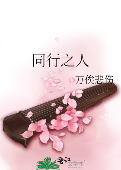 《同行之人》