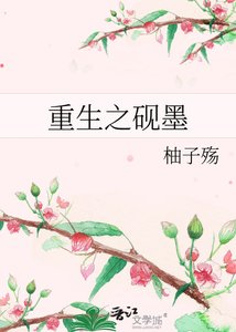 《重生之砚墨》