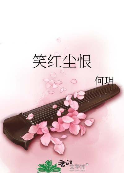 《笑红尘恨》