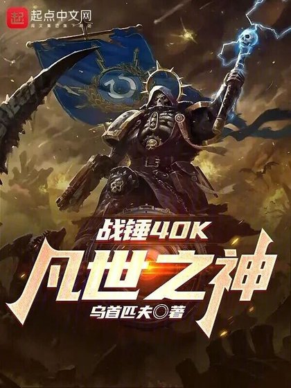 （游戏同人）战锤40K：凡世之神
