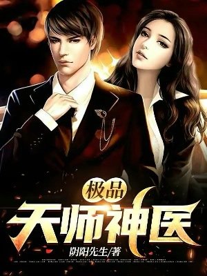 《极品天师神医》