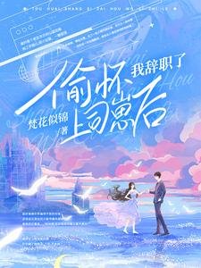 偷怀上司崽后,她每天都想辞职