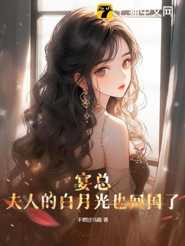 《宴总,夫人的白月光也回国了》