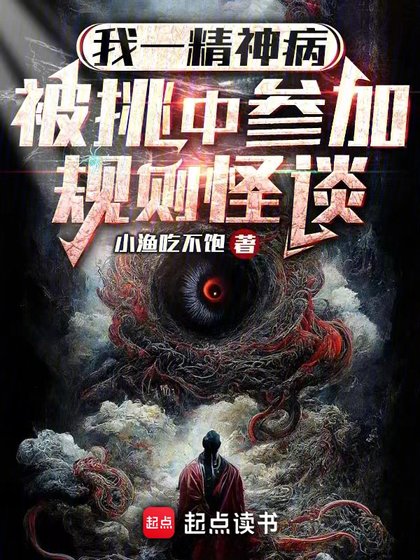 《我一精神病,被挑中参加规则怪谈》