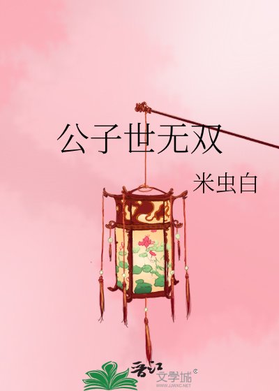 《公子世无双》