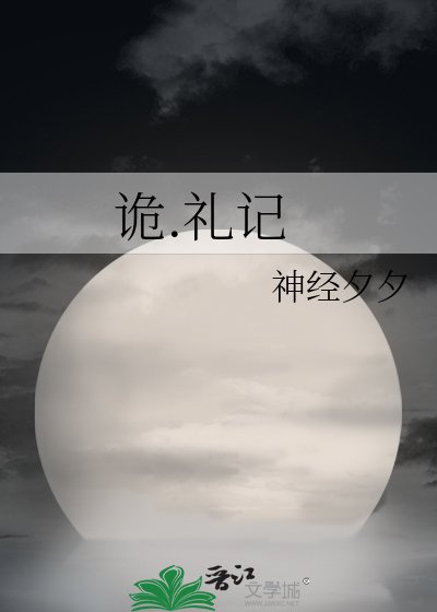 《诡.礼记》