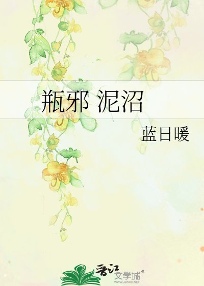《瓶邪 泥沼》