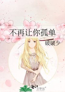 不再让你孤单