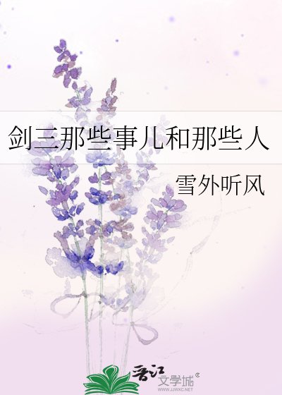 剑三那些事儿和那些人