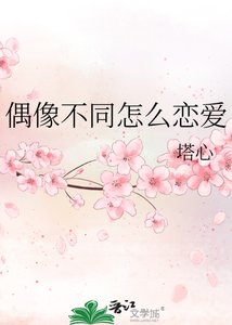 《偶像不同怎么恋爱》
