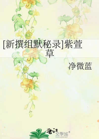 [新撰组默秘录]紫萱草