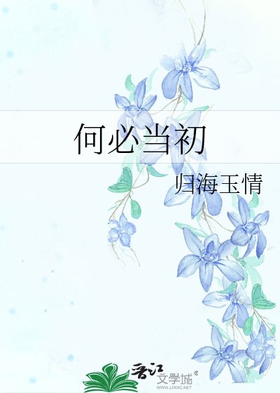 《何必当初》