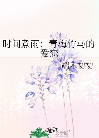 时间煮雨：青梅竹马的爱恋
